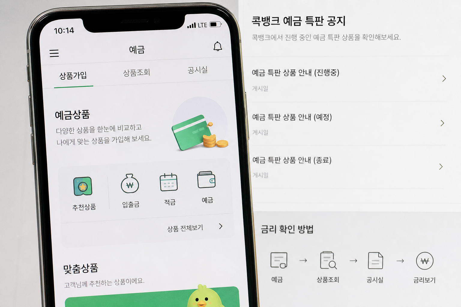 콕뱅크 앱의 예금상품·공시 화면 스크린샷 — 특판 공지와 금리 확인 방법을 보여줌