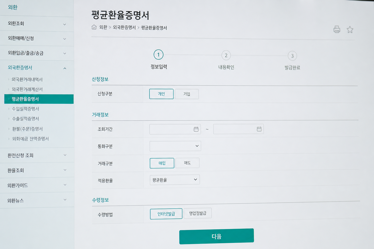 인터넷뱅킹/앱에서 발급 가능한 평균환율증명서 발급 화면