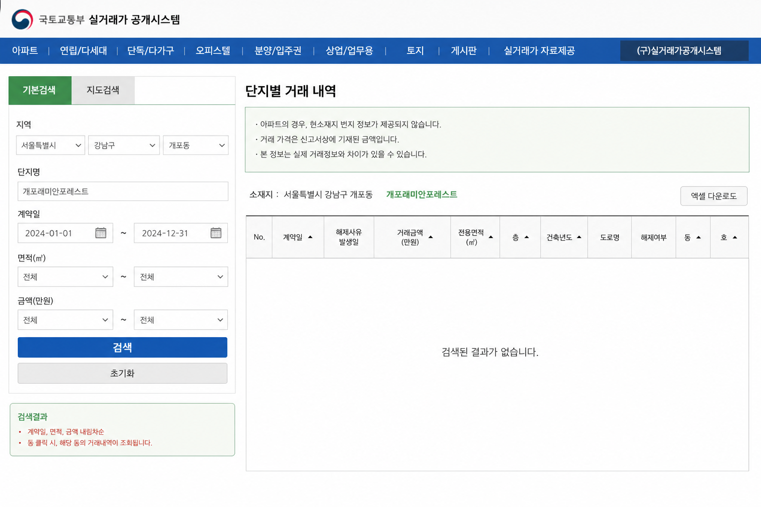국토교통부 실거래가 공개시스템의 단지별 거래 내역 조회 화면