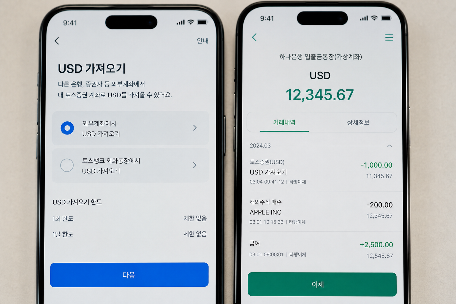 타 계좌(하나은행 가상계좌)를 통한 달러 이동(송금·가져오기) 절차를 보여줘 환전 없이 달러를 옮길 수 있다는 점을 직관적으로 설명하기 위해