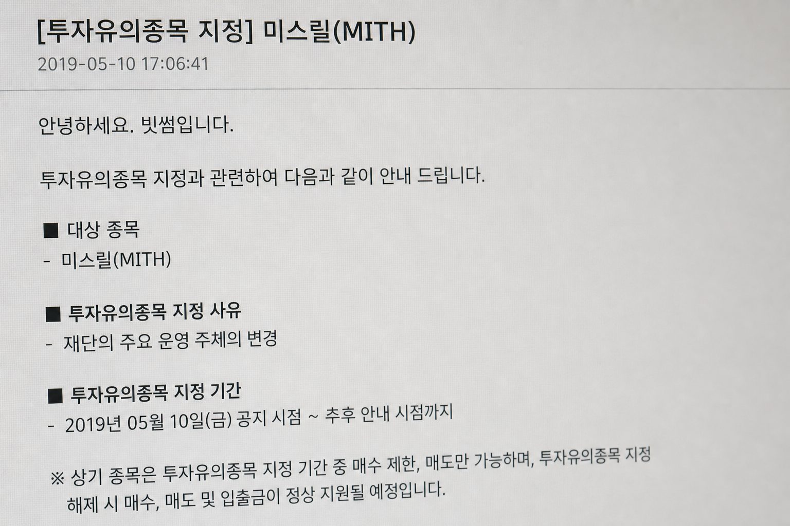 미스릴 코인 지금 사도 될까? 빗썸 투자유의 지정 이유와 현재 시세 총정리