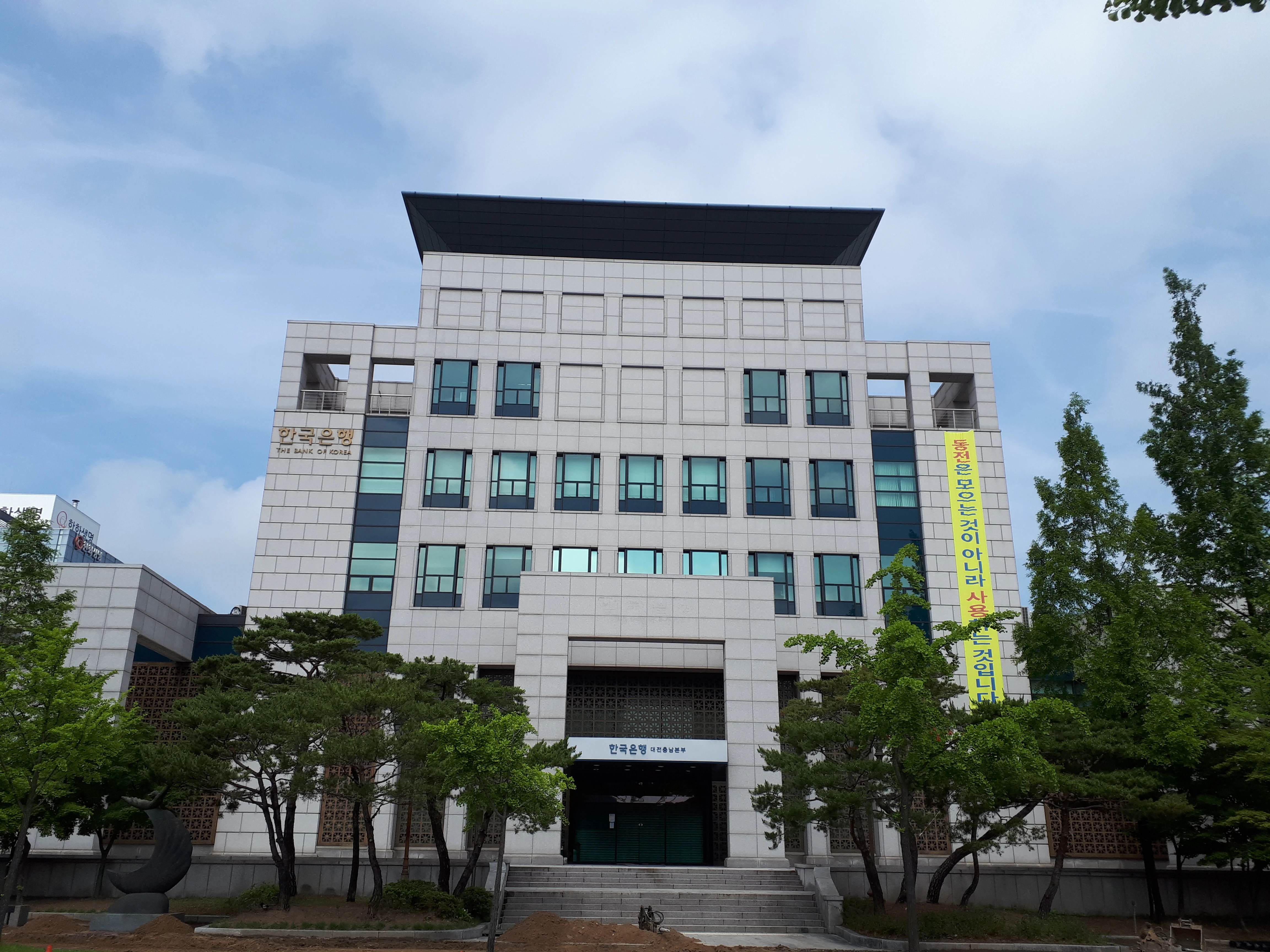한국은행 대전충남본부 건물 전경