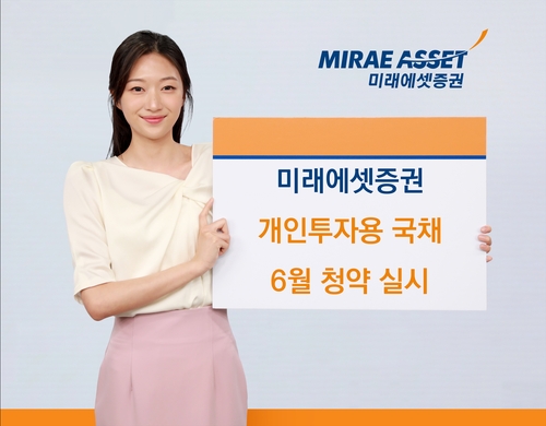 미래에셋 개인국채 6월 청약 실시…5개월 연속 완판