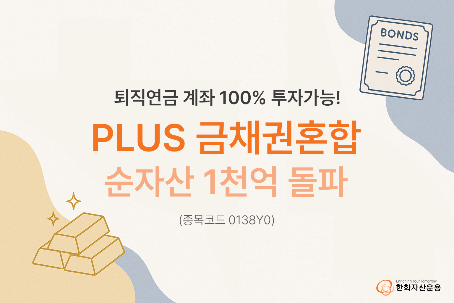 한화 'HBM 반도체 ETF' 순자산 1조원 돌파