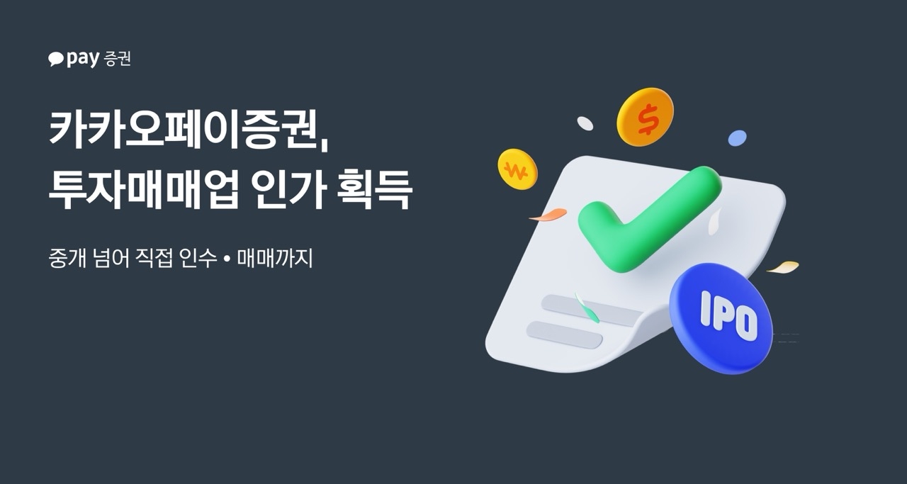 카카오페이증권, 투자매매업 인가 받아 IPO 주관 길 열렸다