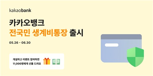 카카오뱅크, 월 250만원 지키는 생계비통장 출시
