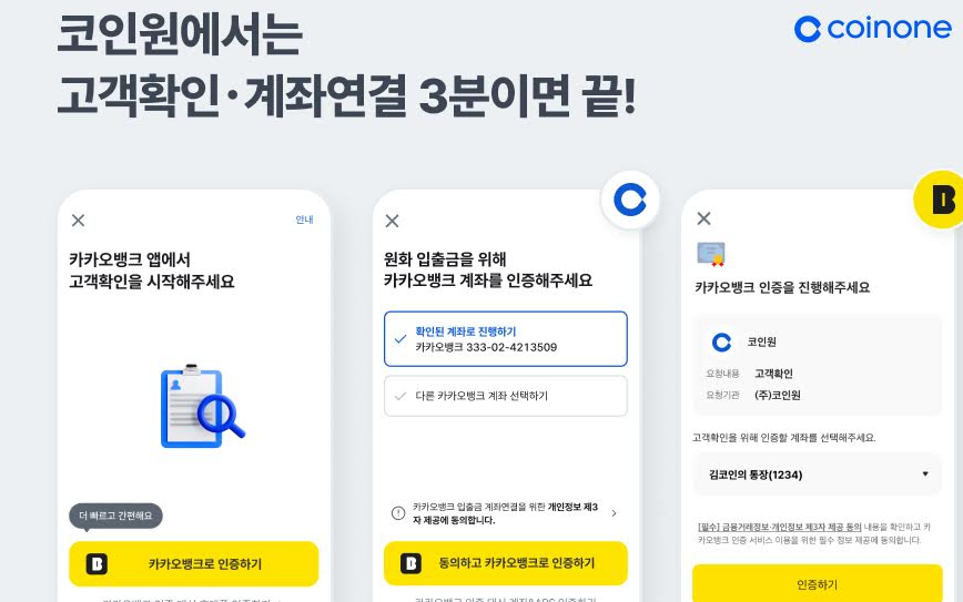 Coinone Simplifies Authentication Process with KakaoBank Verification
