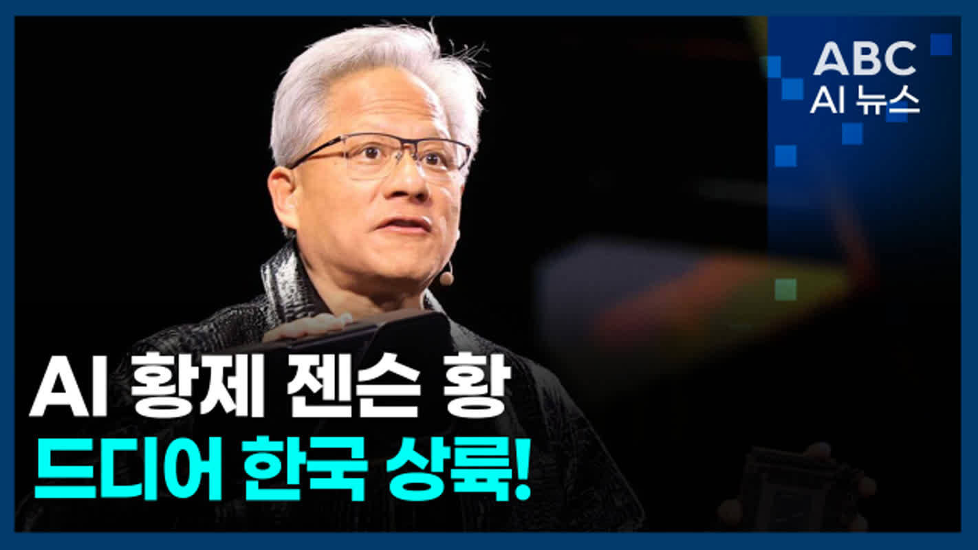 젠슨 황, 현대차·네이버 연쇄 방문…새만금 AI 밸리 논의