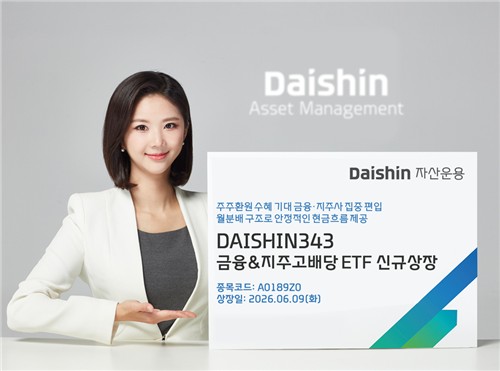 대신운용, 금융·지주 고배당 ETF 'DAISHIN343' 상장