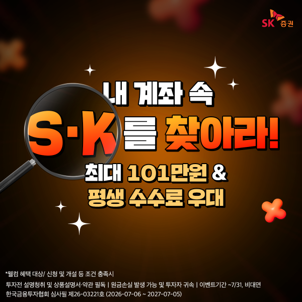 SK증권 계좌 이관하면 현금 최대 101만원·평생 수수료 우대
