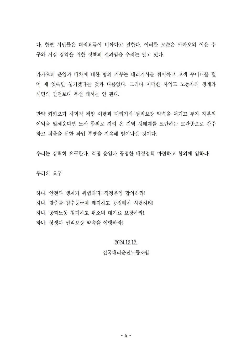 카카오, 창사 첫 파업 돌입…본사 1천여명 참여