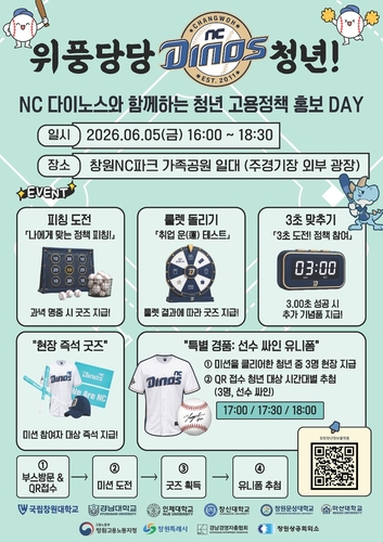 창원시, NC다이노스와 청년 고용정책 홍보데이 6월 5일 개최