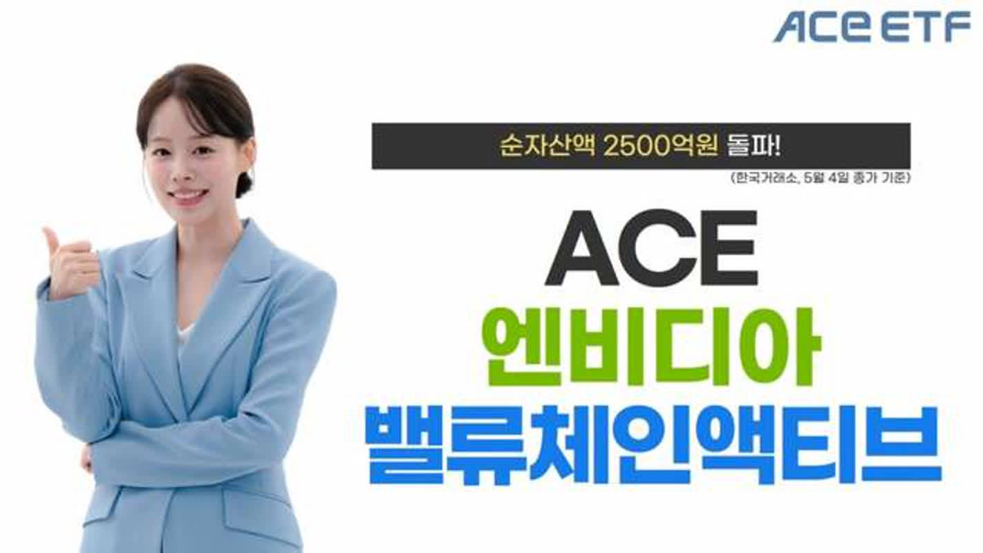 ACE 엔비디아밸류체인 ETF 연초 이후 95.14% 수익