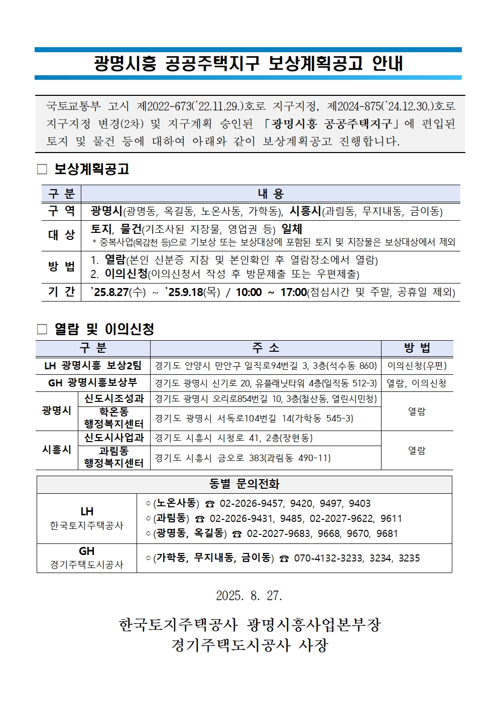 LH, 광명시흥 공공주택지구 보상 4개월 앞당겨 착수