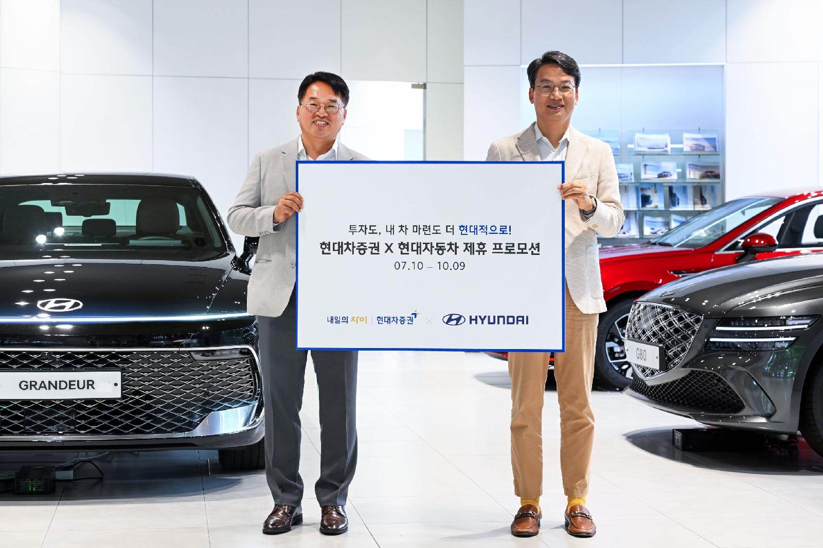 현대차증권, 현대차와 제휴해 신규 계좌 고객에 투자지원금 제공