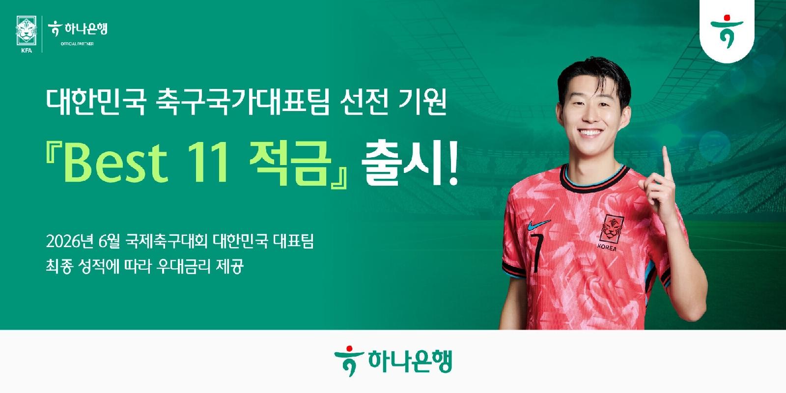 하나은행, 국가대표 성적 따라 최고 연 11% 적금 출시