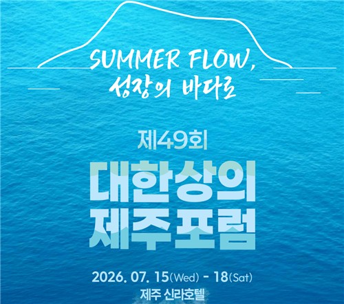대한상의, 7월 15일 제주포럼 개최…경제성장·AI 논의