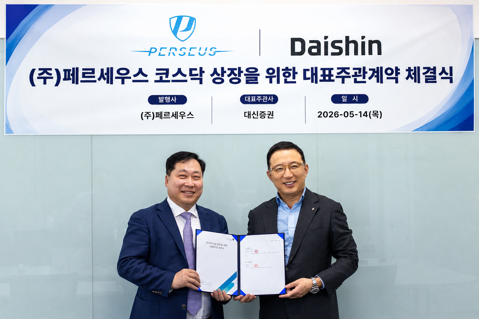 페르세우스, 대신증권과 코스닥 상장 준비 시작