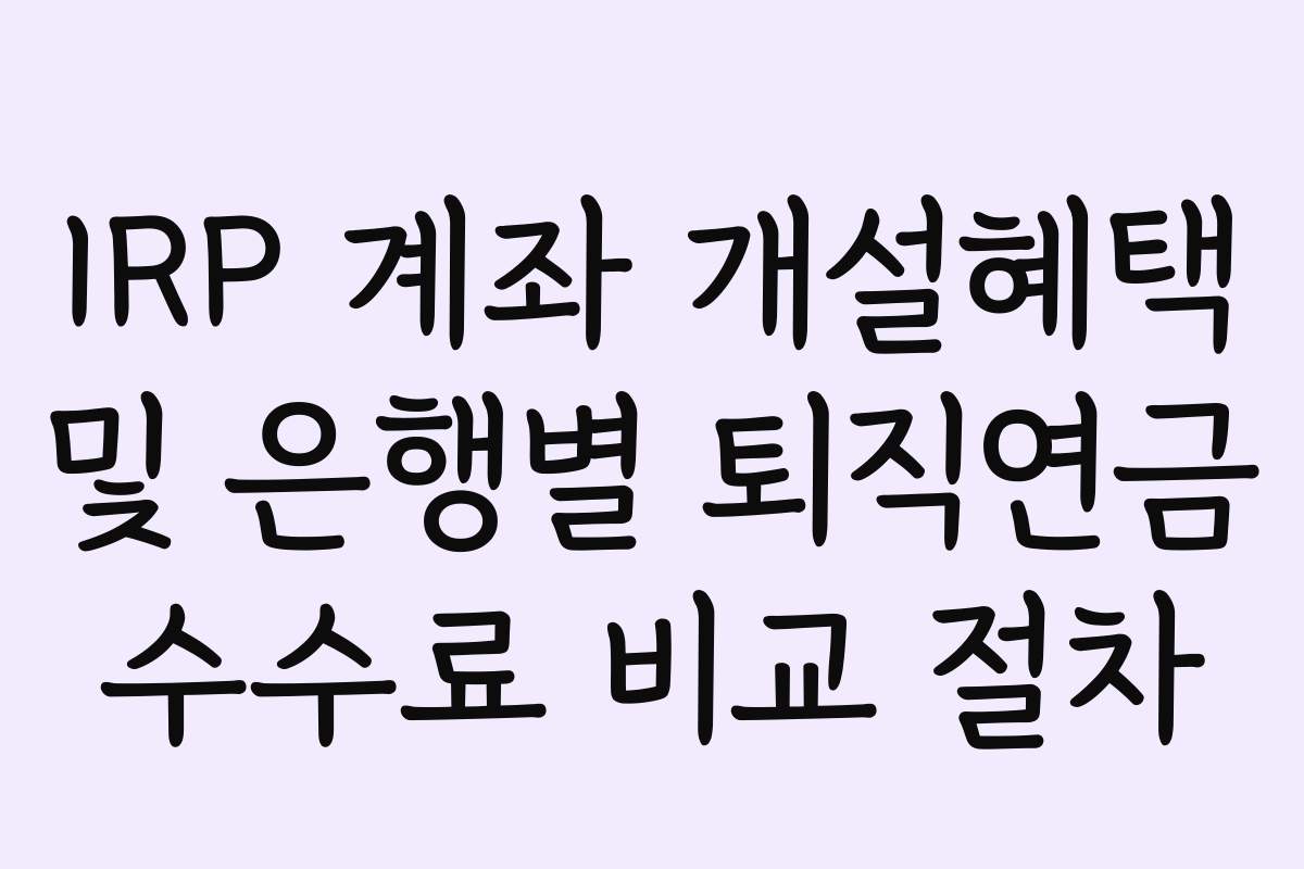 IRP 퇴직금 수령 방법 완전 정리, 일시금 vs 연금 세금 차이와 절차