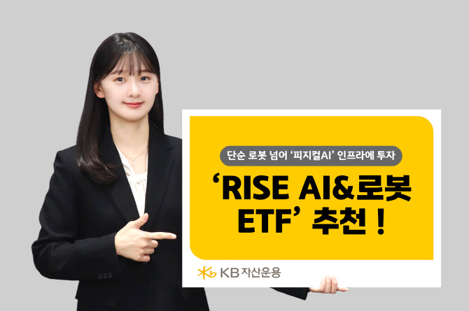KB운용 RISE 현대차고정피지컬AI ETF, 상장 한 달 만에 5,000억원 돌파