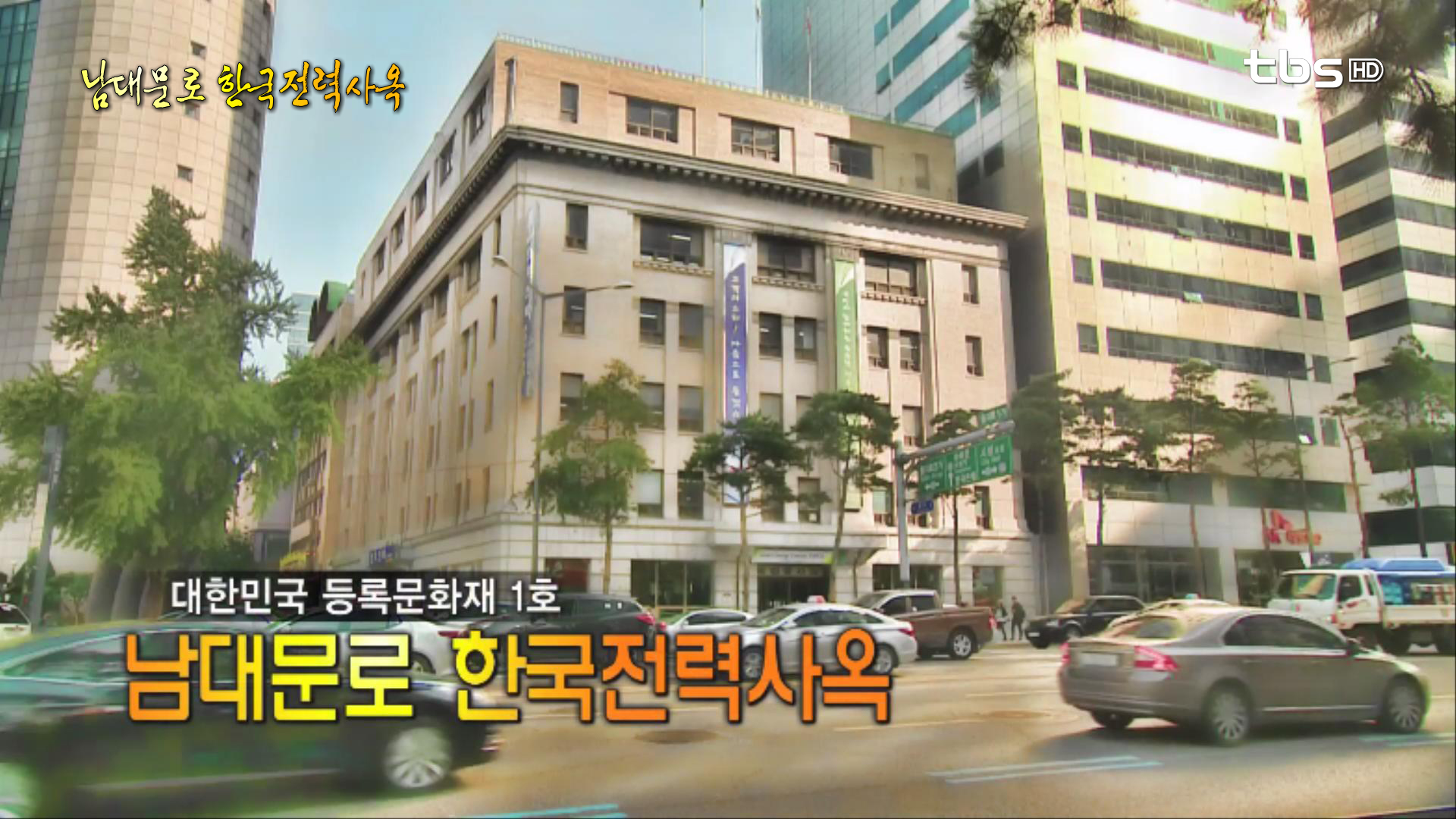 The First Registered Cultural Property of Korea "Korea Electric Power ...