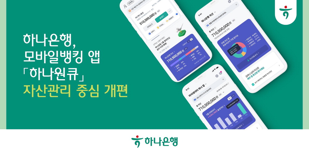 녹색 배경에 하나원큐 모바일앱 화면을 보여주는 스마트폰 이미지 세 개와 하나은행 로고 및 안내 문구가 보인다.