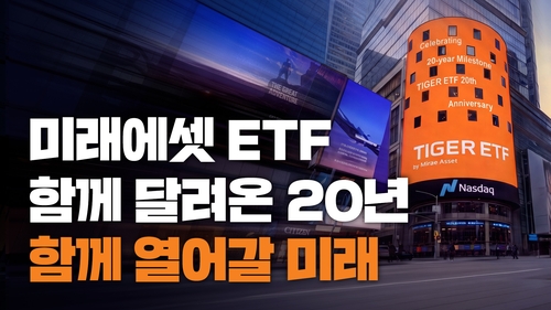 미래에셋 ETF 20주년, 총 운용자산 428조원 공개