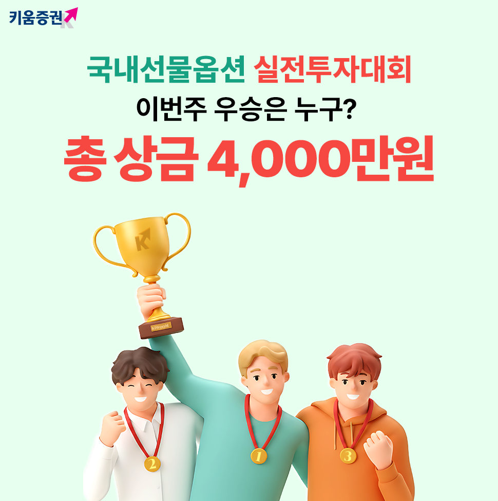 키움증권 4,000만 원 대회, 투자 행사도 열린다
