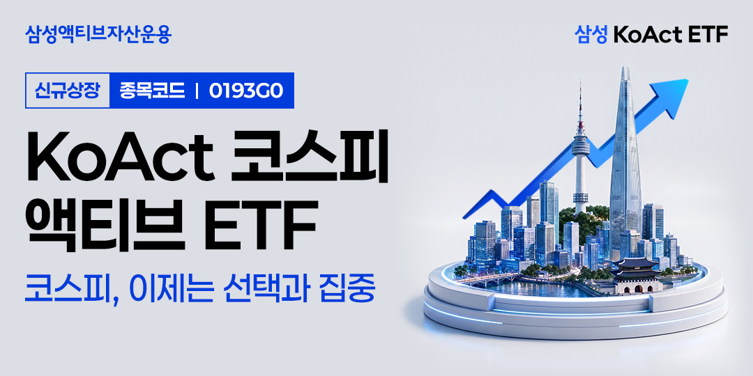 신규 상장 ETF 8종 중 5종 액티브, 코스피·코스닥·채권 포함