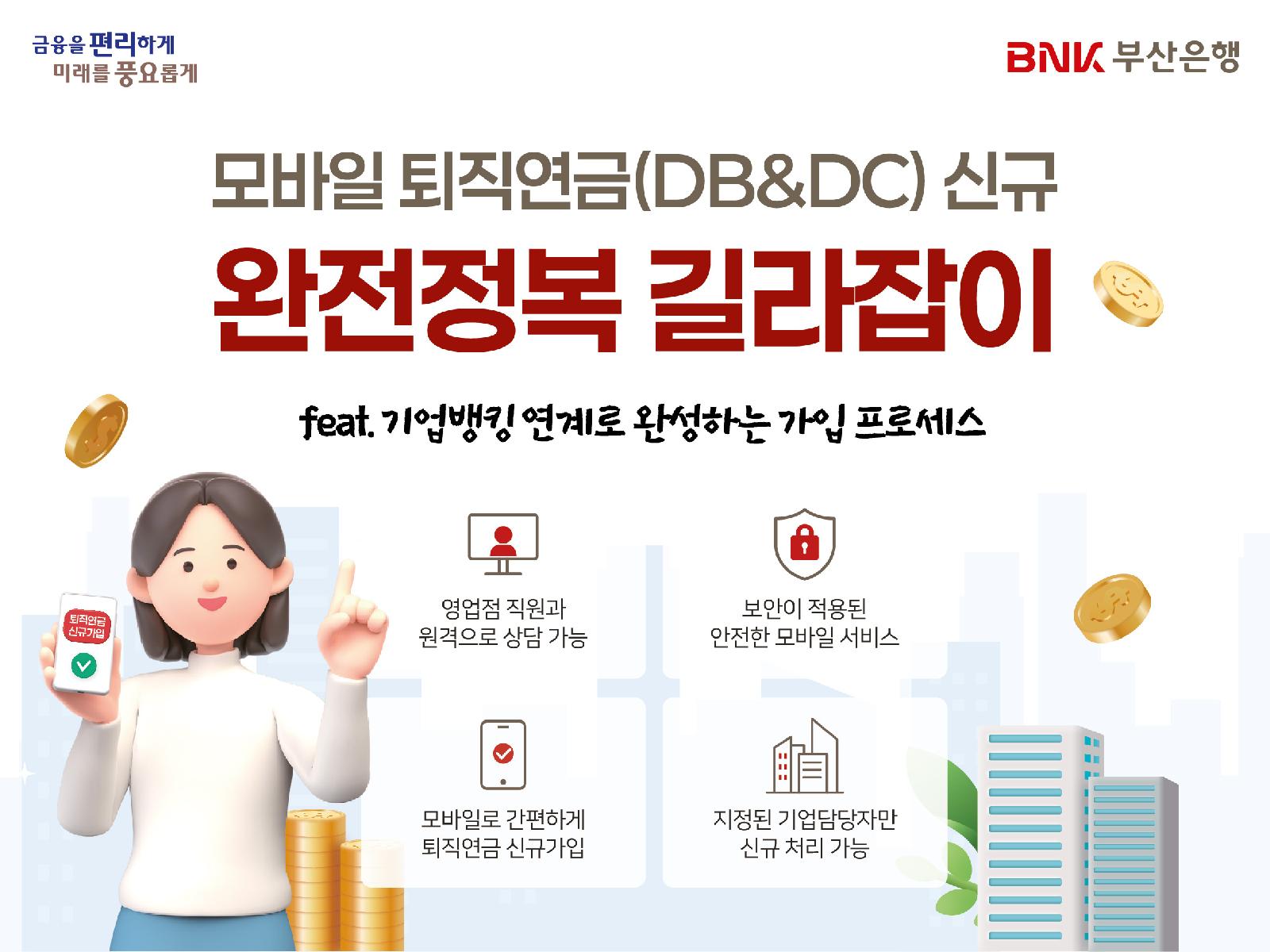 키움증권, HK이노엔과 퇴직연금 1호 법인계약; 부산은행은 모바일 가입 도입