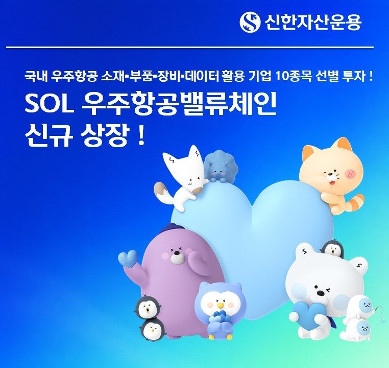 신한운용 우주항공 ETF 상장에 AI전력 ETF 10% 반등·신한카드 4억 달러 조달