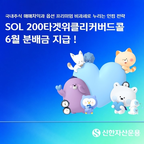ETF 열풍에 공모펀드 10년 만에 사모 추월, 신한 ETF 분배금·1억 대환대출