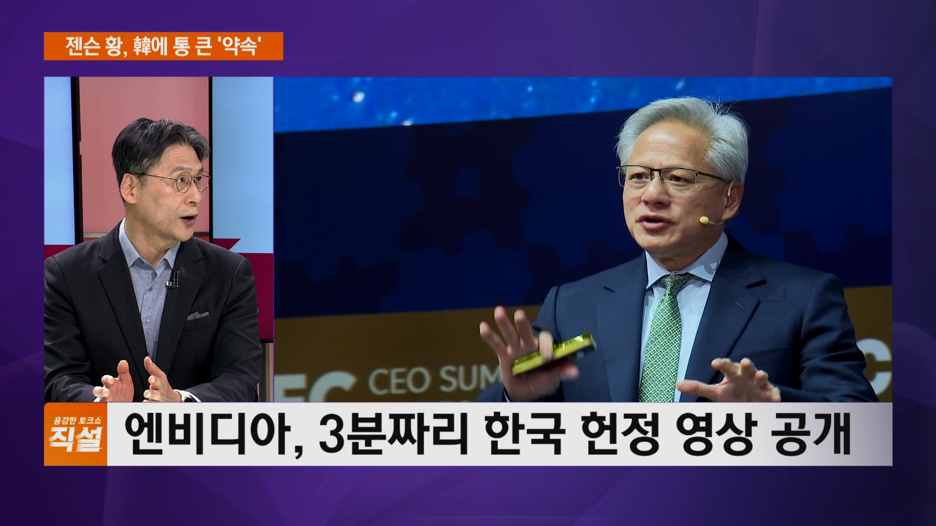 엔비디아 CEO 방한, 한국 메모리 3사 품질·생산 확인