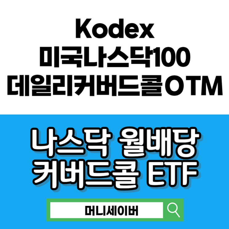월배당 ETF KODEX 미국나스닥100데일리커버드콜OTM 주가 및 운용 성과 보수, 배당금 정보 : 네이버 블로그