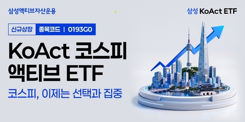 삼성액티브운용, 19일 코스피 액티브 ETF 상장