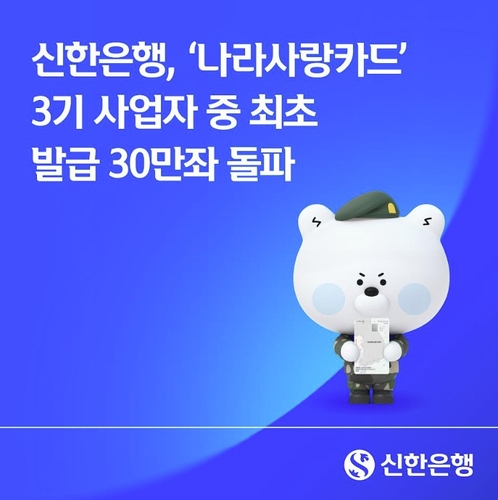 신한은행 나라사랑카드 30만좌 돌파, 은행채 수요도 확대