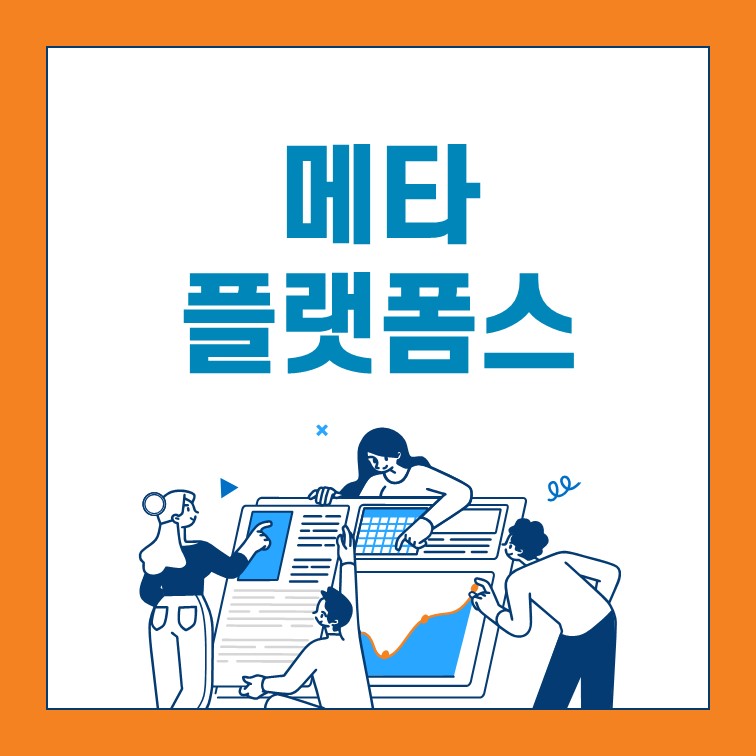 메타 플랫폼스 사업 부문