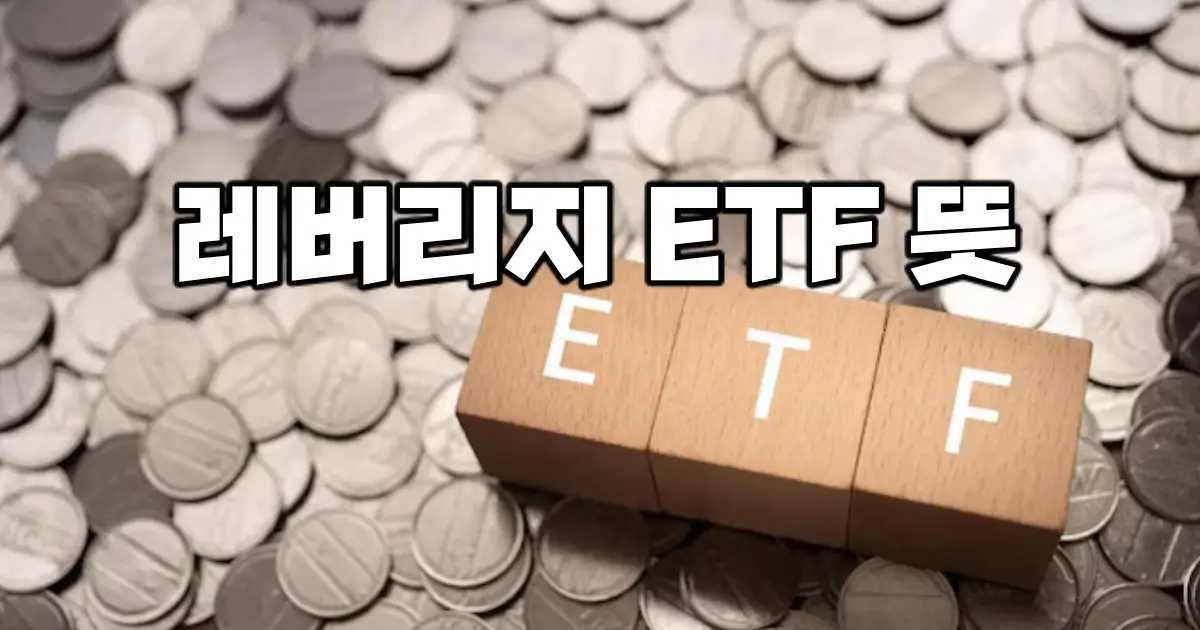 단일종목 레버리지 ETF 거래 7거래일에 58조 원, 개인 순매수 7조4천억 원