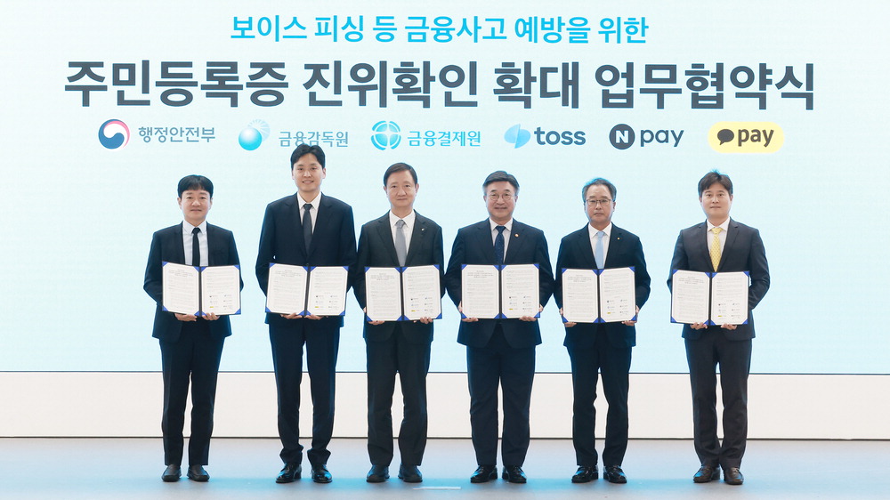 행안부, 주민등록증 진위확인망 전자금융업자에 개방 (네이버페이·카카오페이·토스)