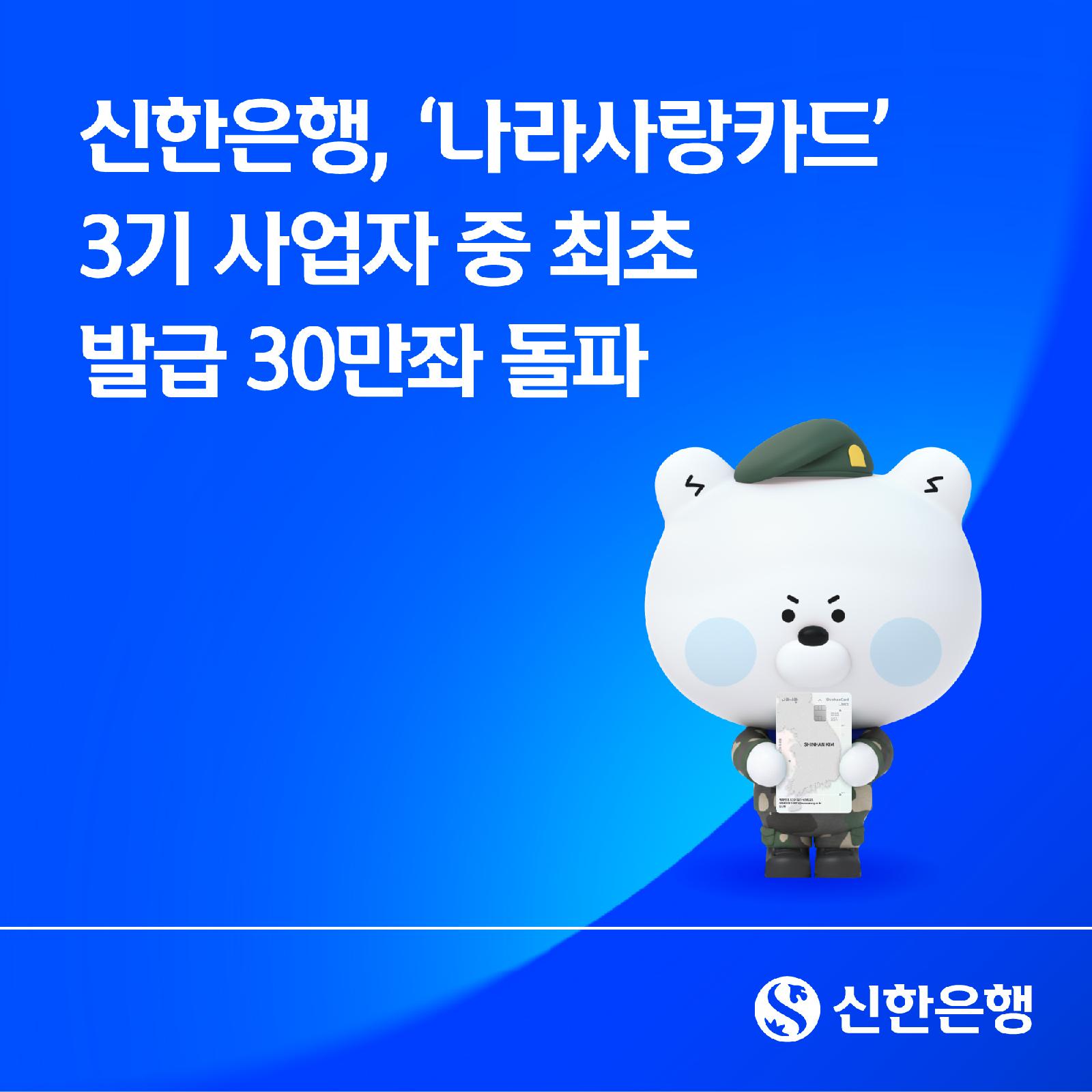 신한은행 나라사랑카드 발급 30만좌·매출 1,000억 돌파