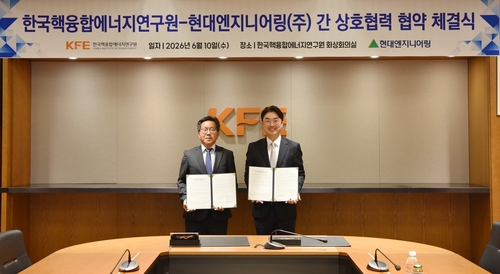 현대엔지니어링, 한국형 핵융합로 개발 업무협약