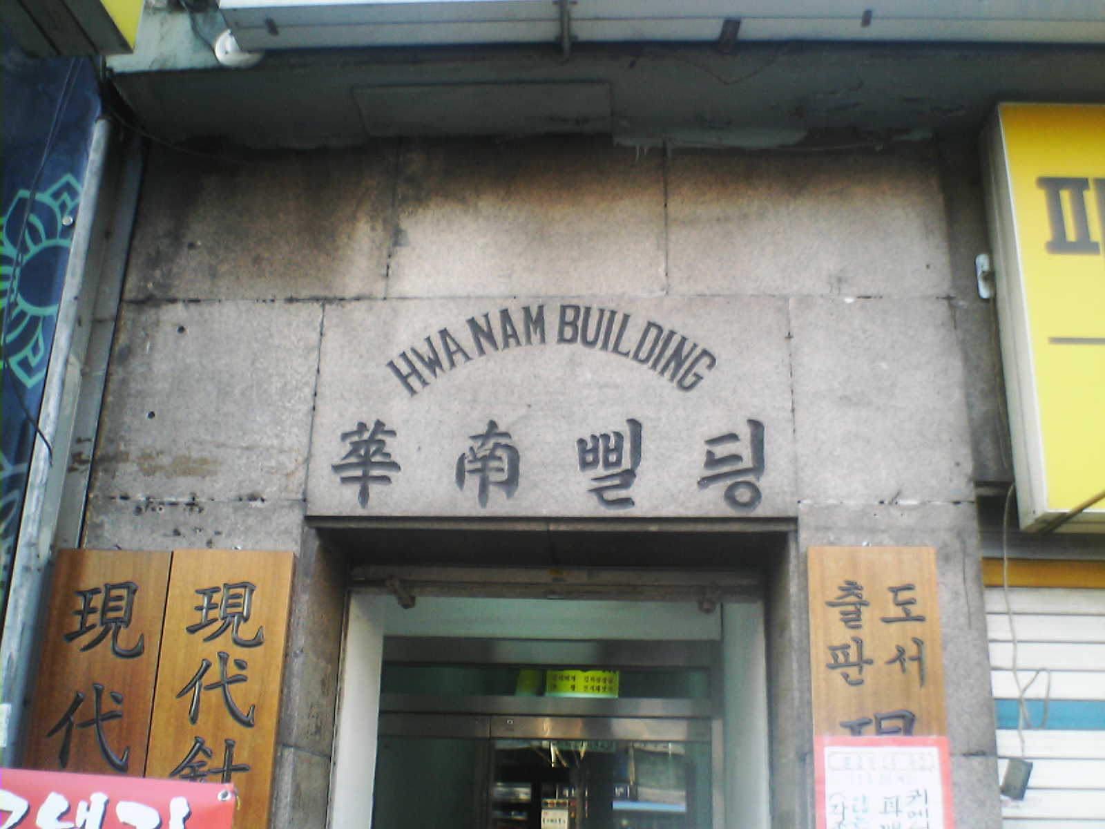 File:Hwa-nam Building.jpg - Wikimedia Commons