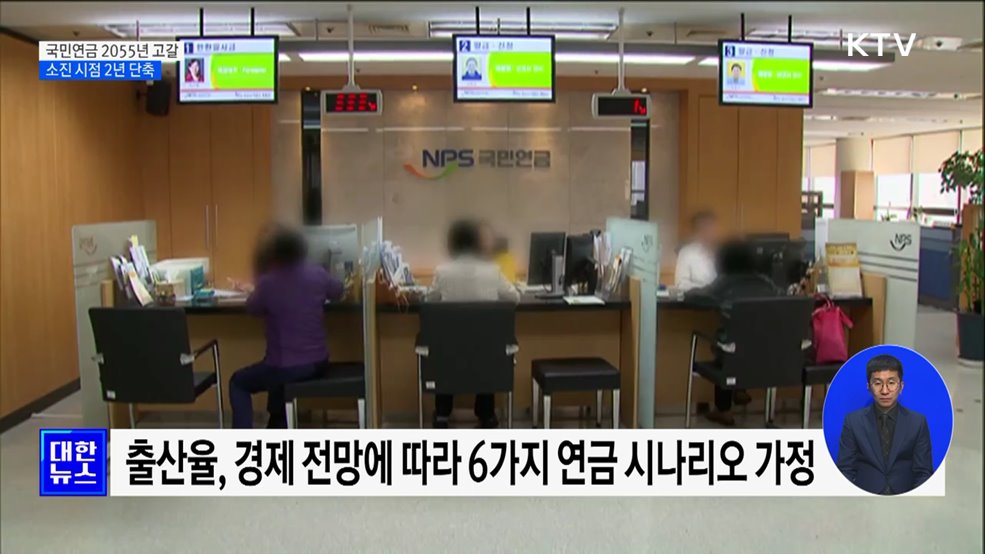 국민연금 고갈 시점 2069년으로 늦춰져, 적립금 1,526조원