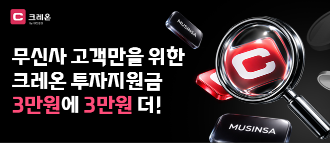 대신증권, 무신사와 손잡고 신규 고객에 최대 8만원 지급