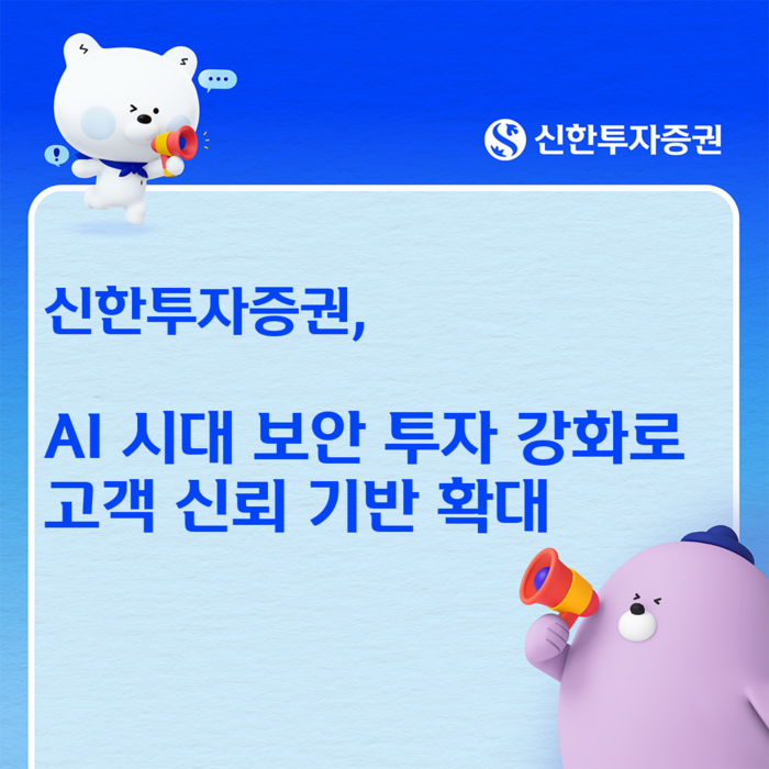 신한투자증권, 정보보호에 171억 투자하며 AI 보안 강화