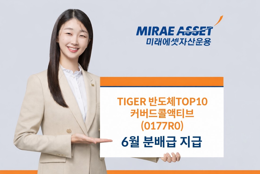 미래에셋 TIGER 반도체TOP10커버드콜 6월 분배금 215원
