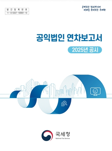 국세청 첫 공익법인 연차보고서 공개, 기부금 총 11조원 집계