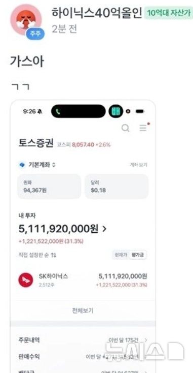 SK하이닉스 38억 투자자, 11억 수익 인증글 화제
