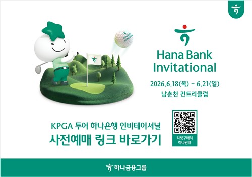 하나금융, 인비테이셔널 티켓 사전판매·2200억 보증 지원