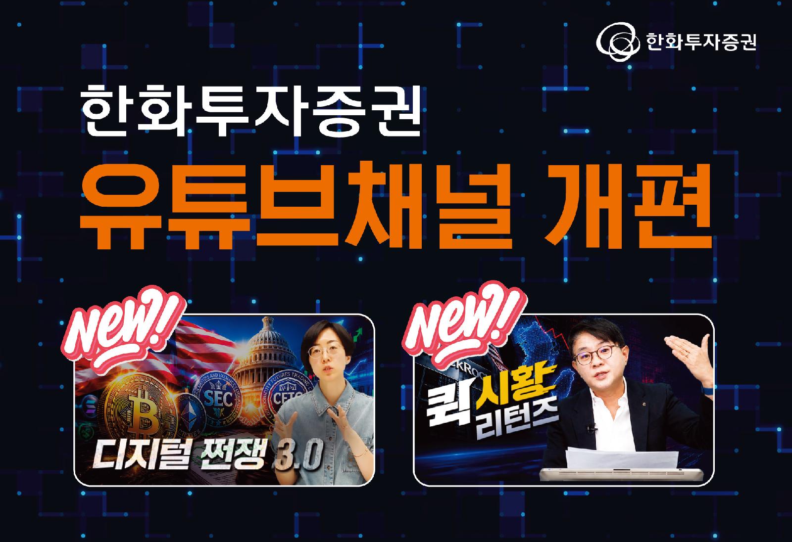 한화투자증권, 유튜브 개편…디지털 자산 콘텐츠 확대